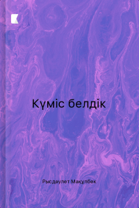 Күміс белдік